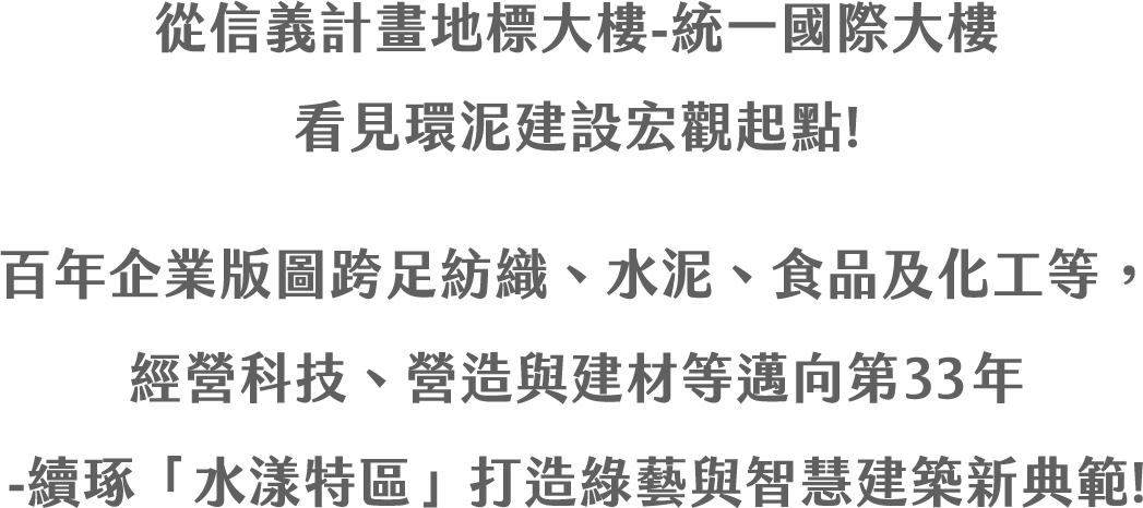 看見環泥建設宏觀起點