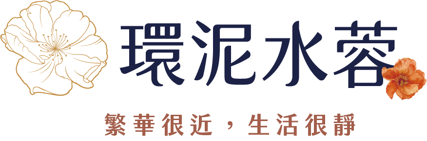 環泥水蓉｜繁華很近，生活很靜